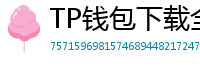 TP钱包下载全攻略｜安卓/iOS/PC端一键安装教程